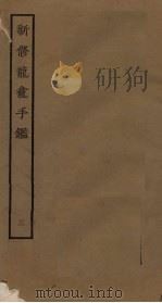 新修龙龛手鉴 3 PDF电子版封面