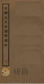 附释文互注礼部韵略  2（ PDF版）