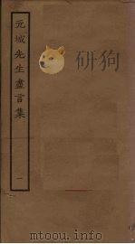 元城先生尽言集 1 PDF电子版封面