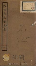 元城先生尽言集  2（ PDF版）