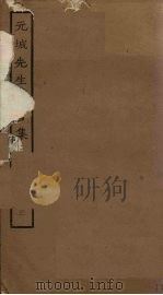 元城先生尽言集 3 PDF电子版封面