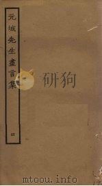 元城先生尽言集  4（ PDF版）