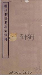 汉丞相诸葛忠武侯传（ PDF版）