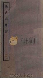 马氏南唐书 1 PDF电子版封面