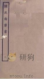 陆氏南唐书  3（ PDF版）