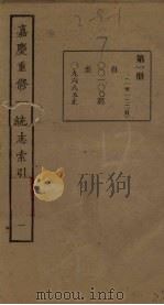 嘉庆重修一统志索引 1 PDF电子版封面