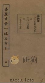 嘉庆重修一统志索引 4 PDF电子版封面