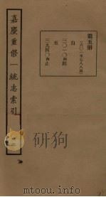 嘉庆重修一统志索引 5 PDF电子版封面