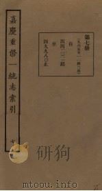 嘉庆重修一统志索引  7（ PDF版）