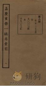 嘉庆重修一统志索引 8 PDF电子版封面
