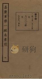 嘉庆重修一统志索引 10 PDF电子版封面