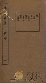 嘉庆重修一统志 2 PDF电子版封面