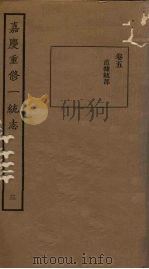嘉庆重修一统志 3 1986 PDF电子版封面