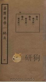 嘉庆重修一统志  4（ PDF版）