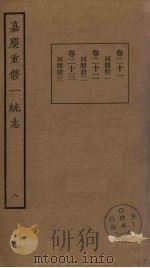 嘉庆重修一统志  8（ PDF版）