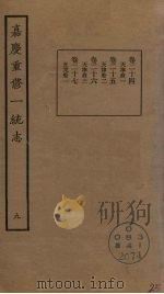 嘉庆重修一统志 9 PDF电子版封面