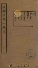 嘉庆重修一统志 10 PDF电子版封面