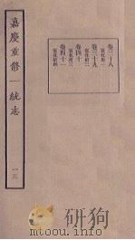 嘉庆重修一统志 13 1986 PDF电子版封面