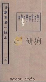嘉庆重修一统志 15 1986 PDF电子版封面