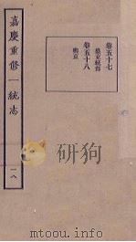 嘉庆重修一统志 18 PDF电子版封面