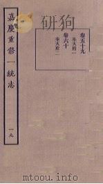 嘉庆重修一统志 19 1986 PDF电子版封面