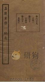 嘉庆重修一统志 23 PDF电子版封面