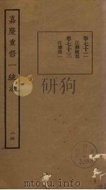 嘉庆重修一统志 24 PDF电子版封面