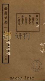 嘉庆重修一统志 25 PDF电子版封面