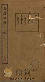 嘉庆重修一统志 26 PDF电子版封面