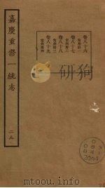 嘉庆重修一统志 29 PDF电子版封面