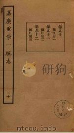 嘉庆重修一统志 30 PDF电子版封面