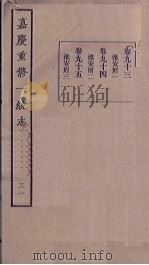 嘉庆重修一统志 31 1986 PDF电子版封面
