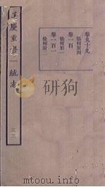 嘉庆重修一统志 33 1986 PDF电子版封面