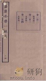 嘉庆重修一统志 34 PDF电子版封面