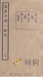 嘉庆重修一统志 35 PDF电子版封面