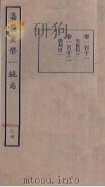 嘉庆重修一统志 37 PDF电子版封面