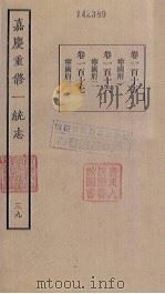 嘉庆重修一统志 39 PDF电子版封面