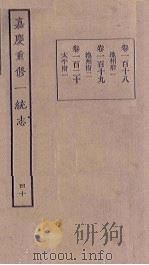 嘉庆重修一统志 40 PDF电子版封面