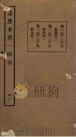 嘉庆重修一统志  43     PDF电子版封面     