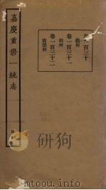 嘉庆重修一统志 44 PDF电子版封面