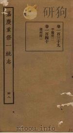 嘉庆重修一统志 48 PDF电子版封面