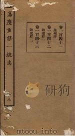 嘉庆重修一统志 49 PDF电子版封面