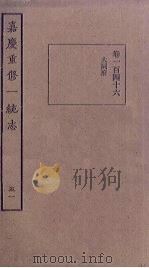 嘉庆重修一统志  51（ PDF版）