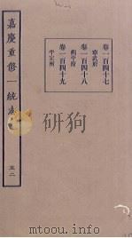 嘉庆重修一统志 52 PDF电子版封面