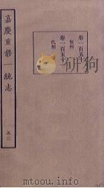 嘉庆重修一统志 53 PDF电子版封面