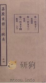嘉庆重修一统志 54 PDF电子版封面