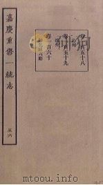 嘉庆重修一统志 56 PDF电子版封面