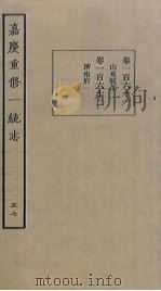 嘉庆重修一统志  57（ PDF版）
