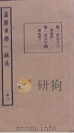 嘉庆重修一统志 58 PDF电子版封面