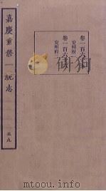 嘉庆重修一统志 59 PDF电子版封面